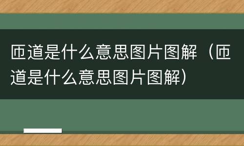 匝道是什么意思图片图解（匝道是什么意思图片图解）