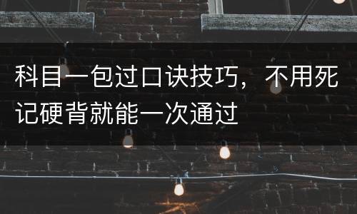 科目一包过口诀技巧，不用死记硬背就能一次通过