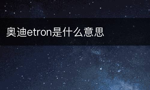 奥迪etron是什么意思