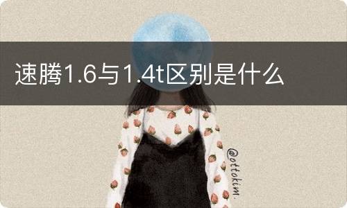 速腾1.6与1.4t区别是什么