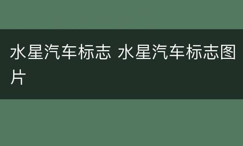 水星汽车标志 水星汽车标志图片