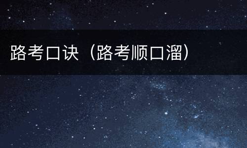 路考口诀（路考顺口溜）