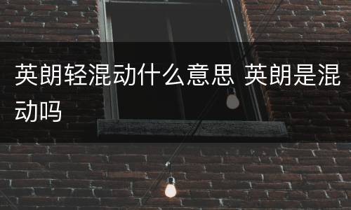 英朗轻混动什么意思 英朗是混动吗