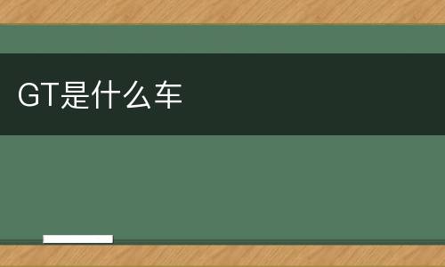 GT是什么车