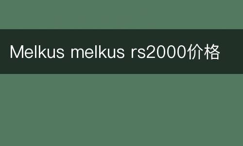 Melkus melkus rs2000价格