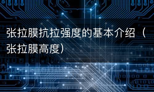 张拉膜抗拉强度的基本介绍（张拉膜高度）