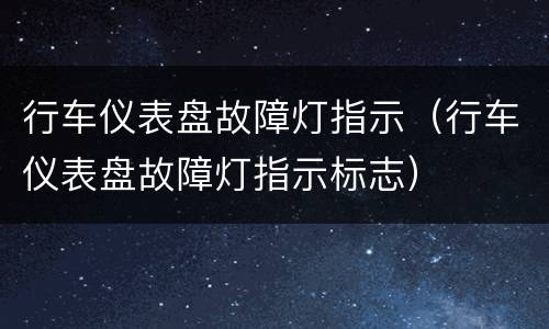 行车仪表盘故障灯指示（行车仪表盘故障灯指示标志）