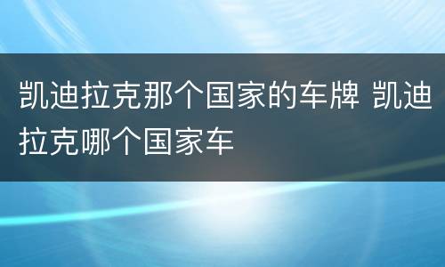 凯迪拉克那个国家的车牌 凯迪拉克哪个国家车