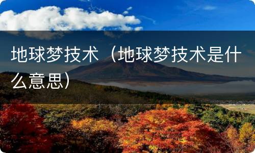 地球梦技术（地球梦技术是什么意思）