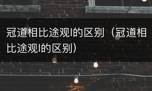 冠道相比途观l的区别（冠道相比途观l的区别）
