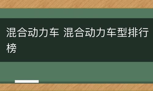 混合动力车 混合动力车型排行榜