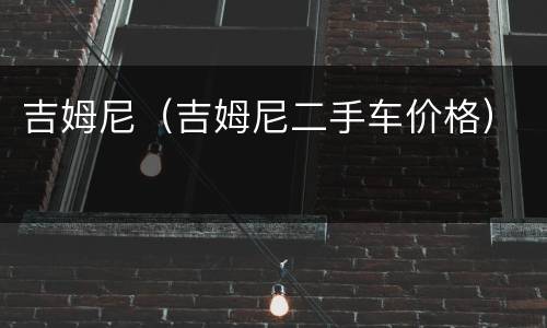 吉姆尼（吉姆尼二手车价格）