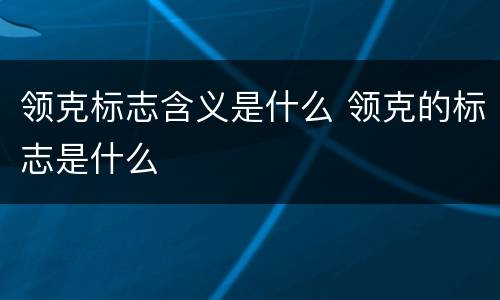 领克标志含义是什么 领克的标志是什么