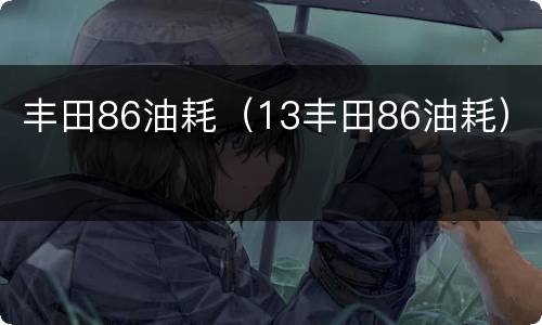 丰田86油耗（13丰田86油耗）