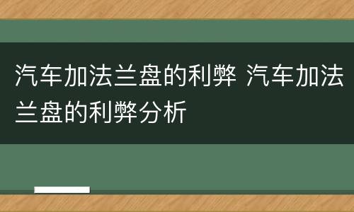 汽车加法兰盘的利弊 汽车加法兰盘的利弊分析