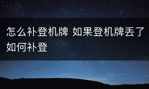怎么补登机牌 如果登机牌丢了如何补登