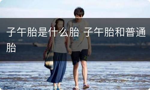 子午胎是什么胎 子午胎和普通胎