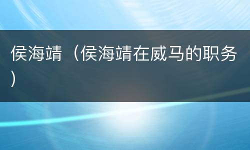 侯海靖（侯海靖在威马的职务）