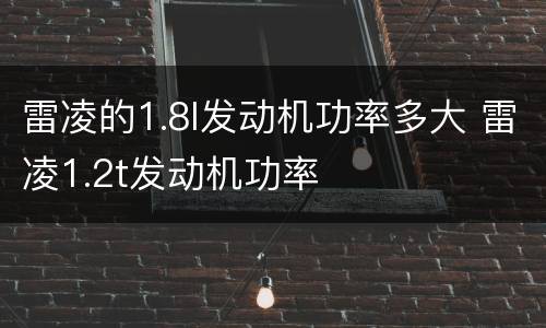 雷凌的1.8l发动机功率多大 雷凌1.2t发动机功率