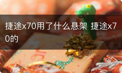 捷途x70用了什么悬架 捷途x70的