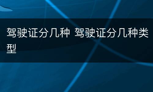 驾驶证分几种 驾驶证分几种类型