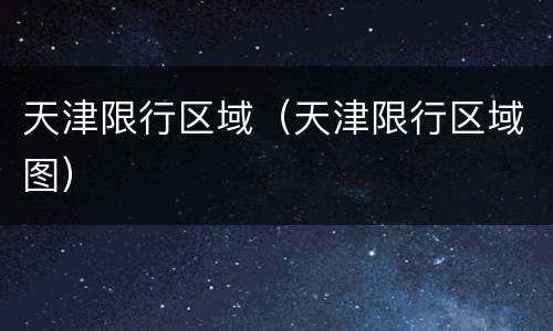 天津限行区域（天津限行区域图）