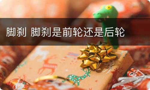 脚刹 脚刹是前轮还是后轮