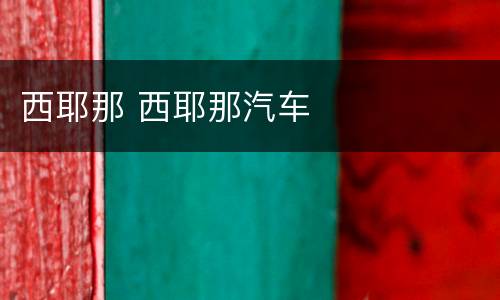 西耶那 西耶那汽车