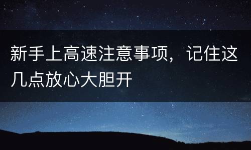 新手上高速注意事项，记住这几点放心大胆开