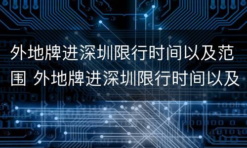 外地牌进深圳限行时间以及范围 外地牌进深圳限行时间以及范围图