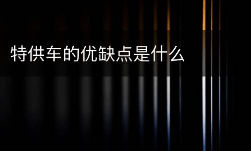 特供车的优缺点是什么