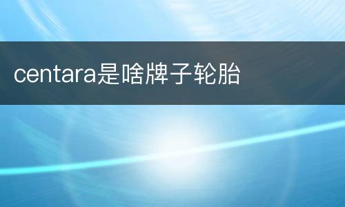centara是啥牌子轮胎