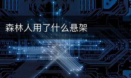 森林人用了什么悬架