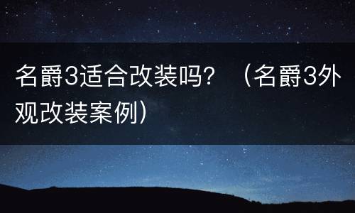名爵3适合改装吗？（名爵3外观改装案例）