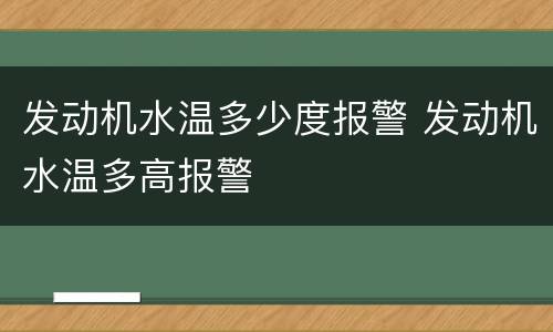 发动机水温多少度报警 发动机水温多高报警