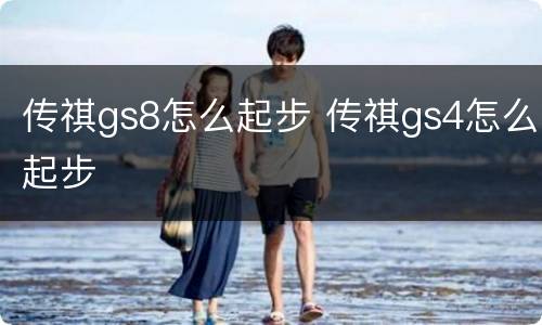 传祺gs8怎么起步 传祺gs4怎么起步
