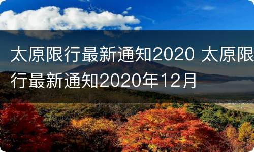 太原限行最新通知2020 太原限行最新通知2020年12月