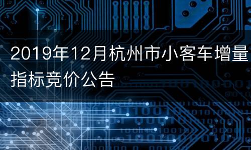 2019年12月杭州市小客车增量指标竞价公告