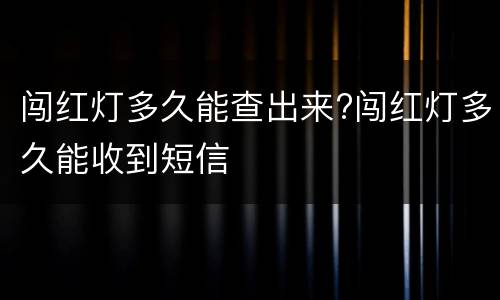 闯红灯多久能查出来?闯红灯多久能收到短信