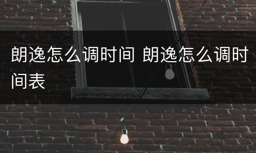 朗逸怎么调时间 朗逸怎么调时间表