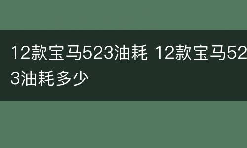 12款宝马523油耗 12款宝马523油耗多少