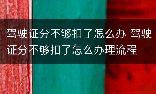 驾驶证分不够扣了怎么办 驾驶证分不够扣了怎么办理流程