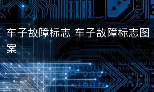 车子故障标志 车子故障标志图案
