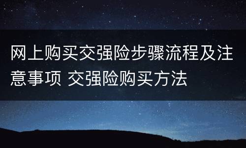 网上购买交强险步骤流程及注意事项 交强险购买方法