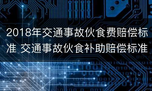 2018年交通事故伙食费赔偿标准 交通事故伙食补助赔偿标准2019