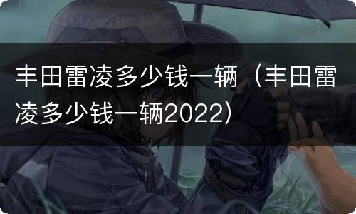 丰田雷凌多少钱一辆（丰田雷凌多少钱一辆2022）