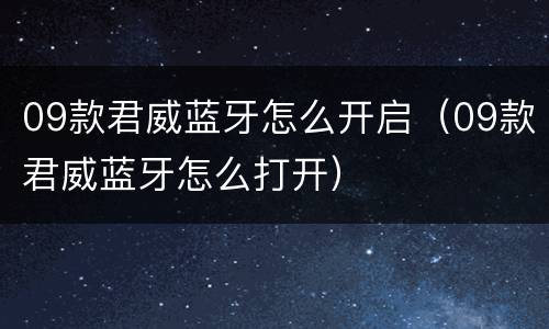 09款君威蓝牙怎么开启（09款君威蓝牙怎么打开）