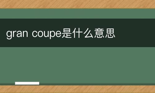 gran coupe是什么意思