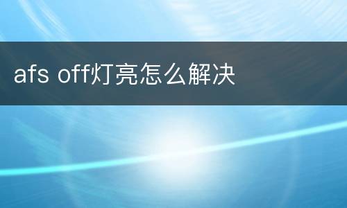 afs off灯亮怎么解决