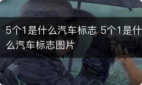5个1是什么汽车标志 5个1是什么汽车标志图片